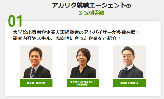 アカリクのアドバイザー