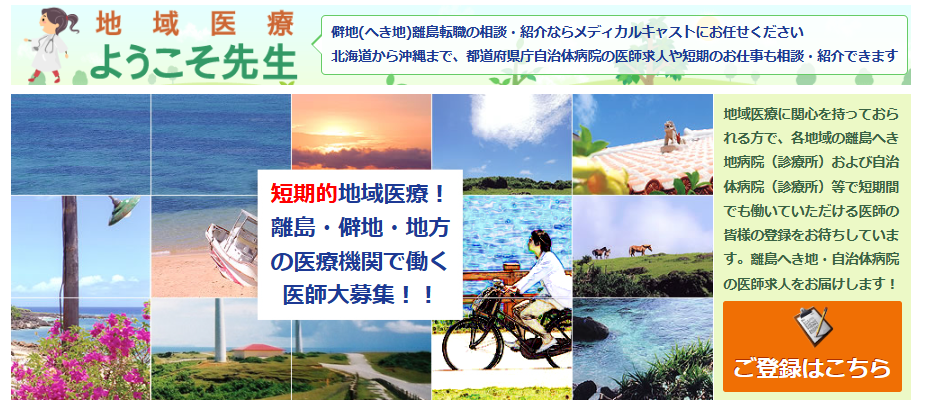 ドクターキャスト 地域医療