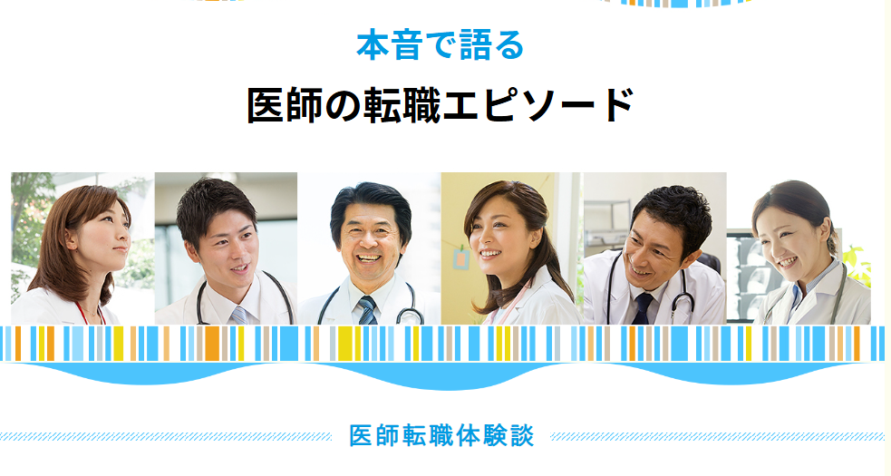 転職成功した医師の声