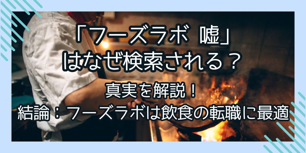 フーズラボ 嘘について