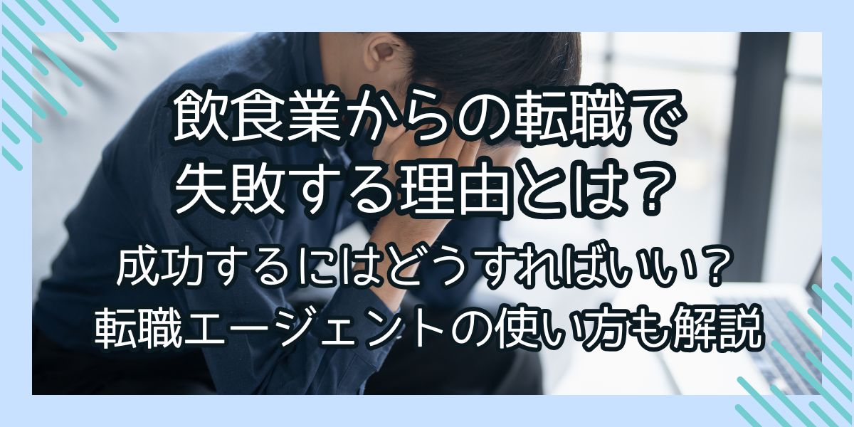 飲食からの転職で失敗している人