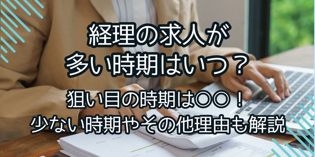 経理の求人が多い時期について